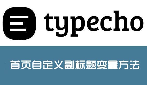 Typecho给首页设置副标题自定义变量方法