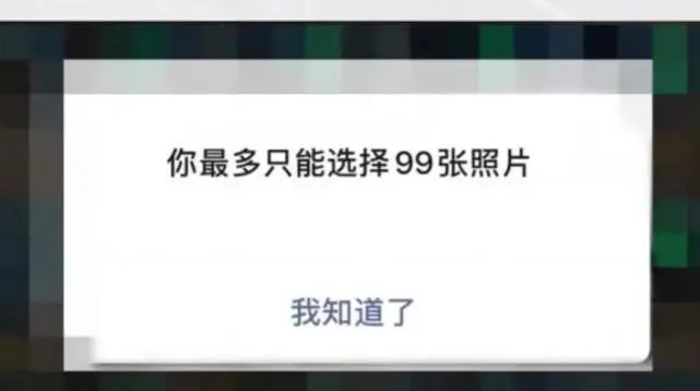 聊天图片发送上限 99 张