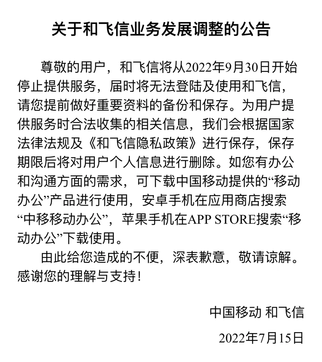 中国移动宣布飞信停止服务