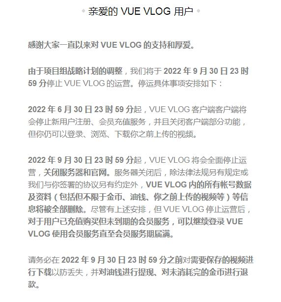 短视频拍摄剪辑应用VUE VLOG宣布将停止运营