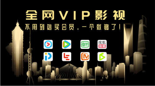 全网VIP影视剧免费看